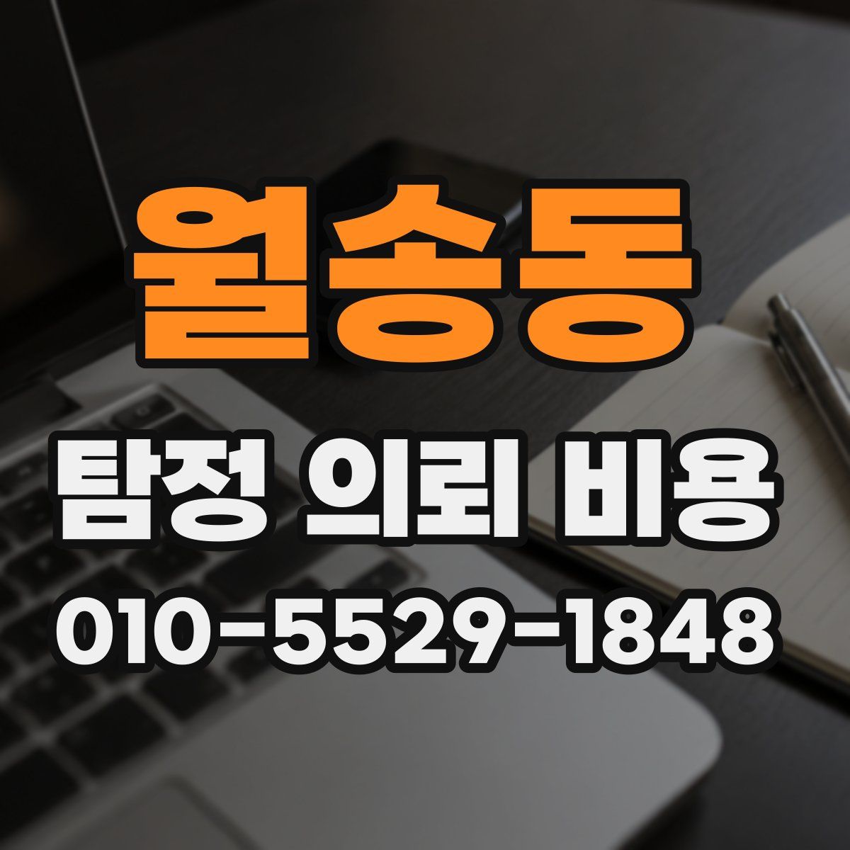월송동 탐정 의뢰 비용