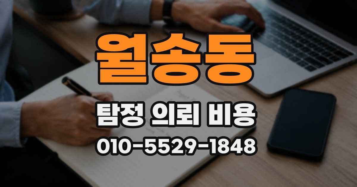 월송동 탐정 의뢰 비용