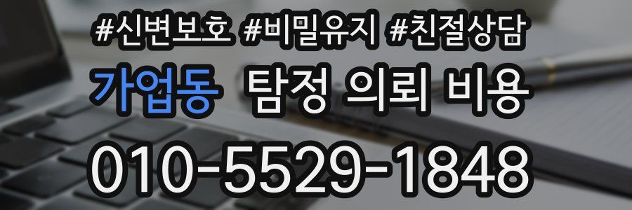 가업동 탐정 의뢰 비용