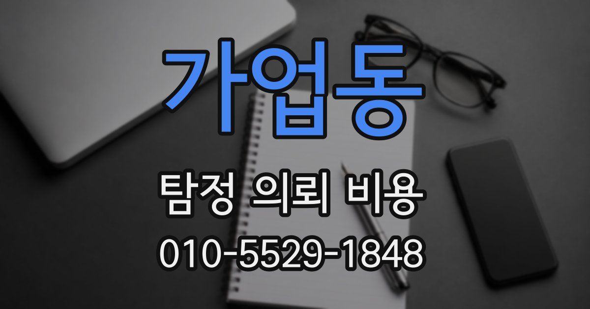 가업동 탐정 의뢰 비용