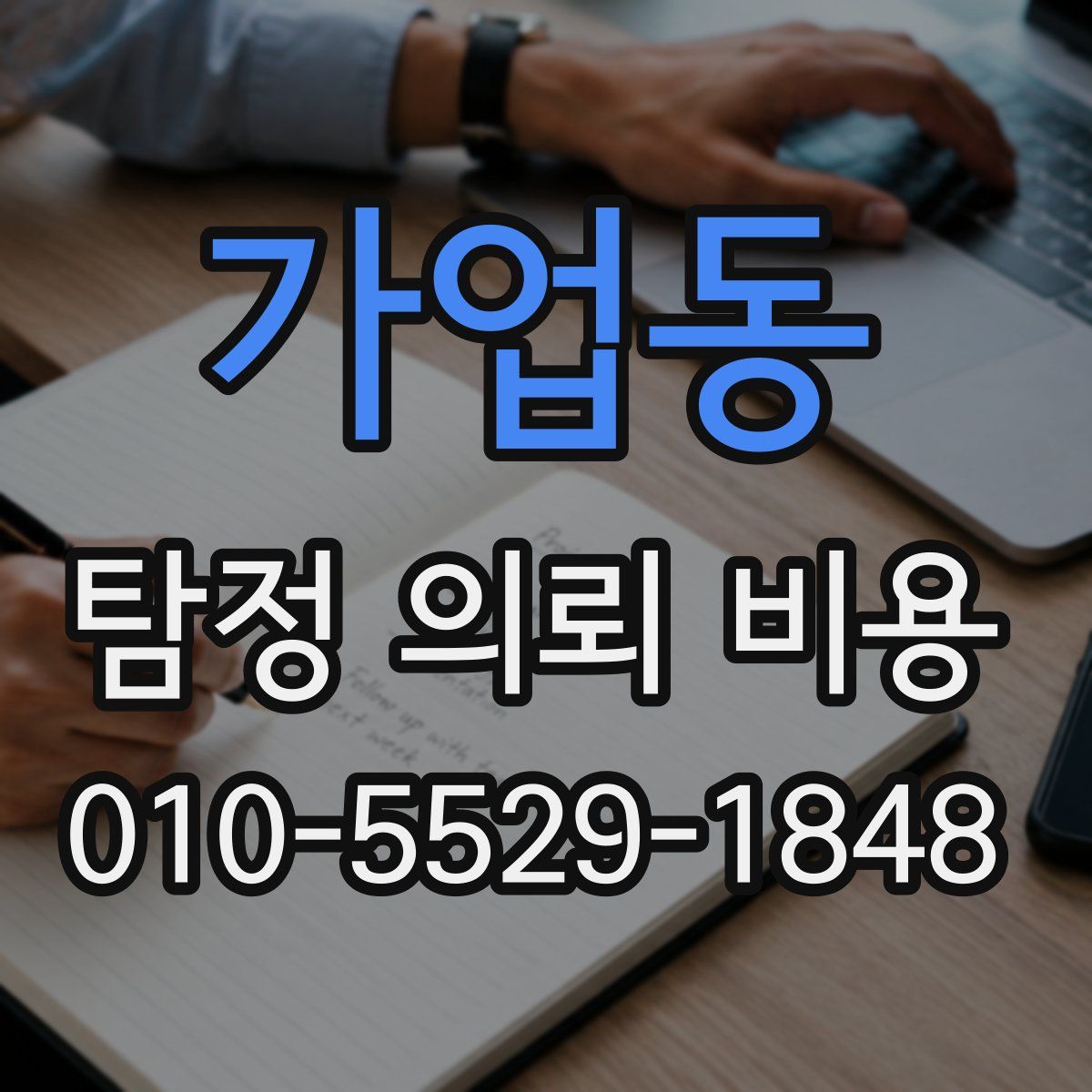 가업동 탐정 의뢰 비용
