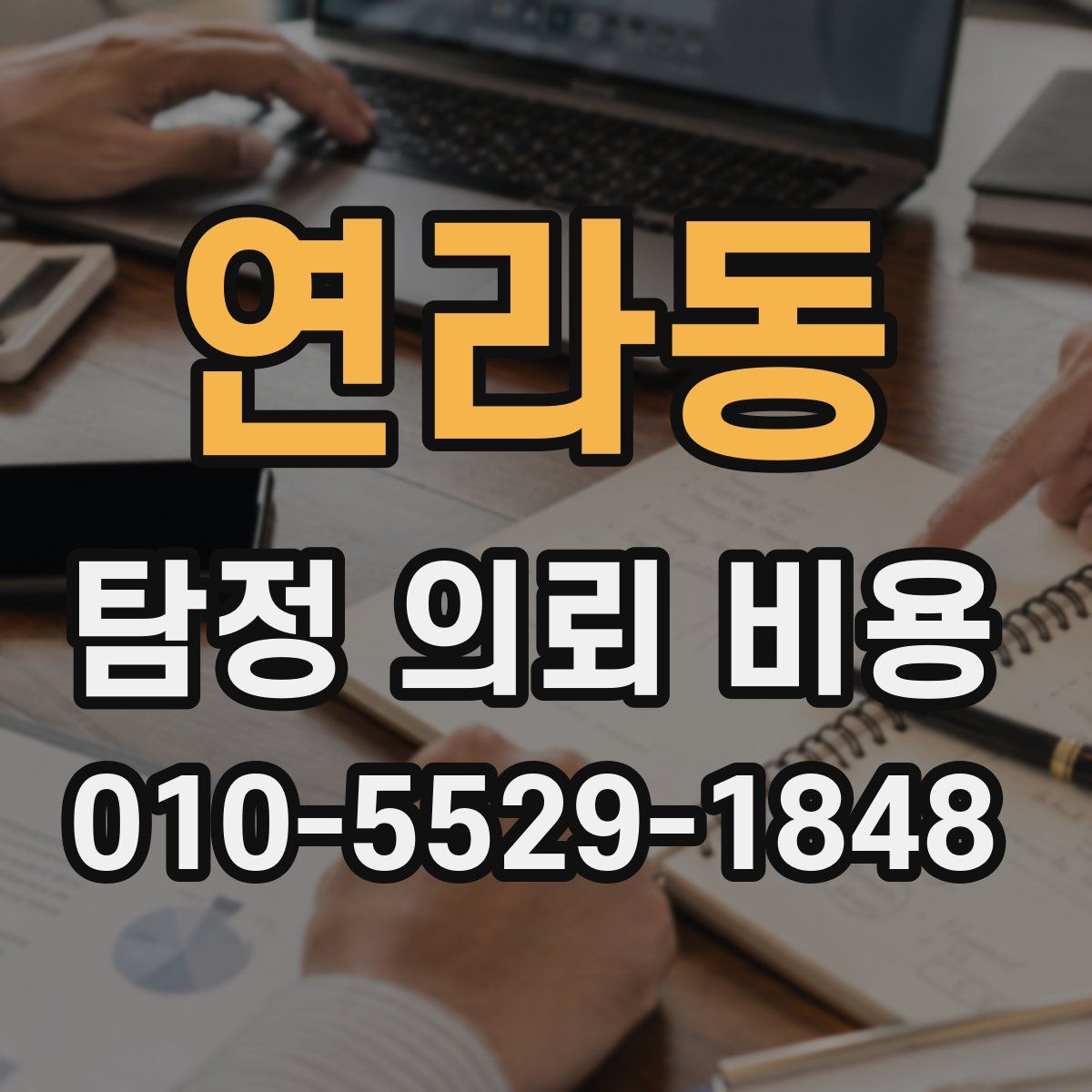 연라동 탐정 의뢰 비용