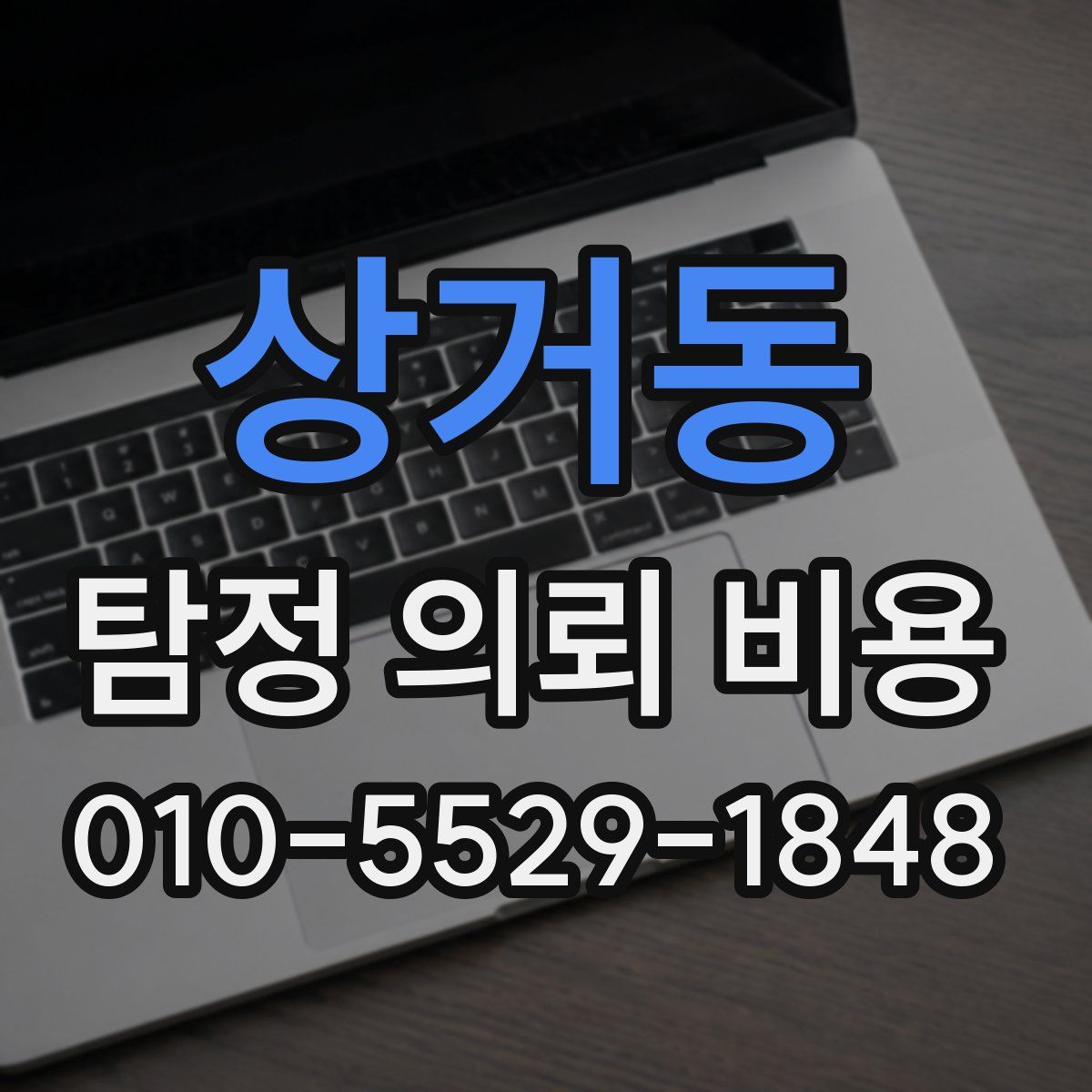 상거동 탐정 의뢰 비용
