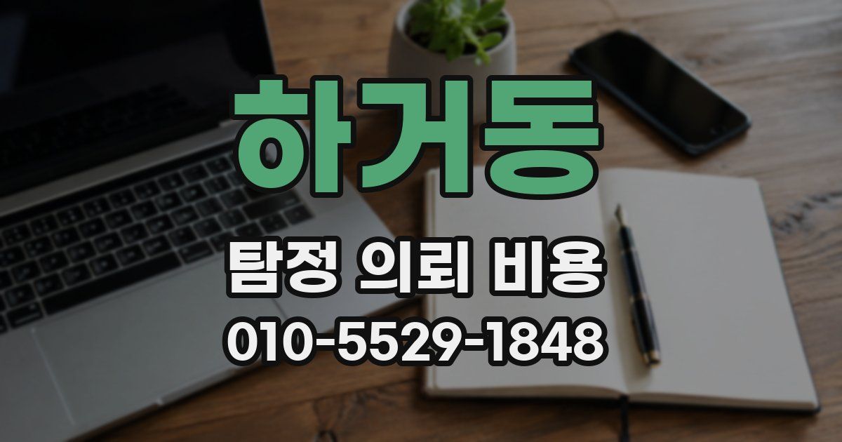 하거동 탐정 의뢰 비용