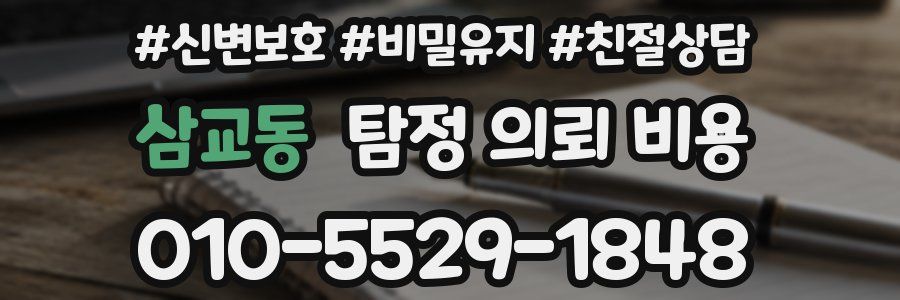 삼교동 탐정 의뢰 비용
