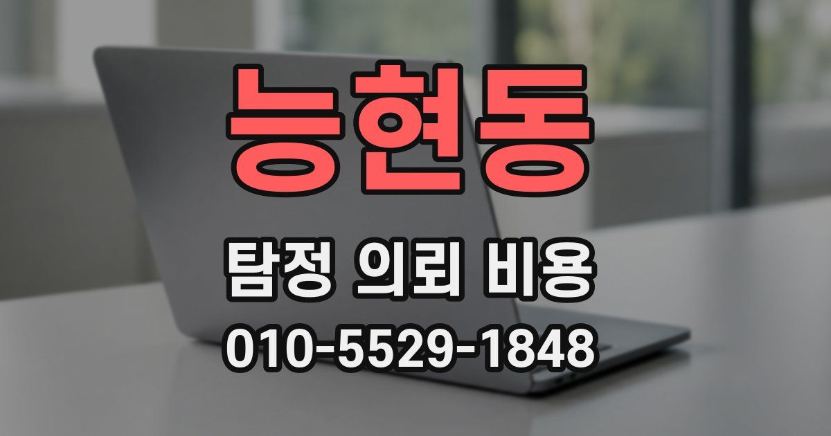 능현동 탐정 의뢰 비용