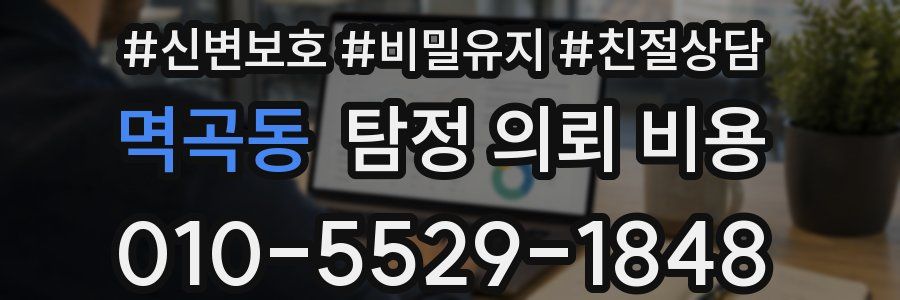 멱곡동 탐정 의뢰 비용