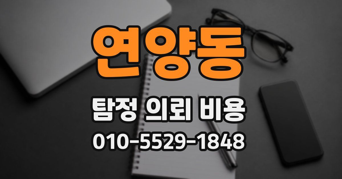 연양동 탐정 의뢰 비용