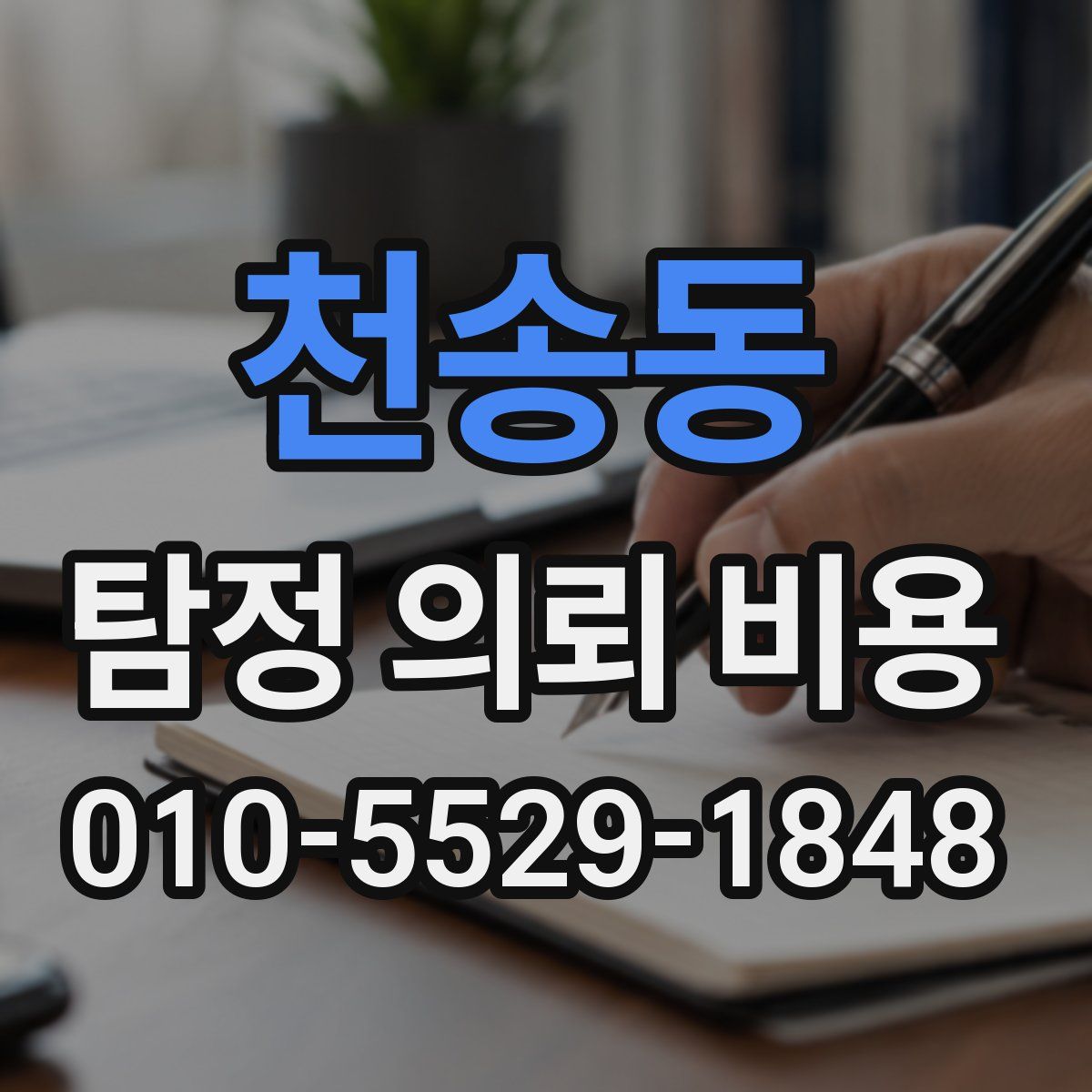 천송동 탐정 의뢰 비용