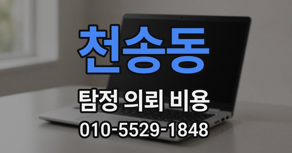천송동 탐정 의뢰 비용