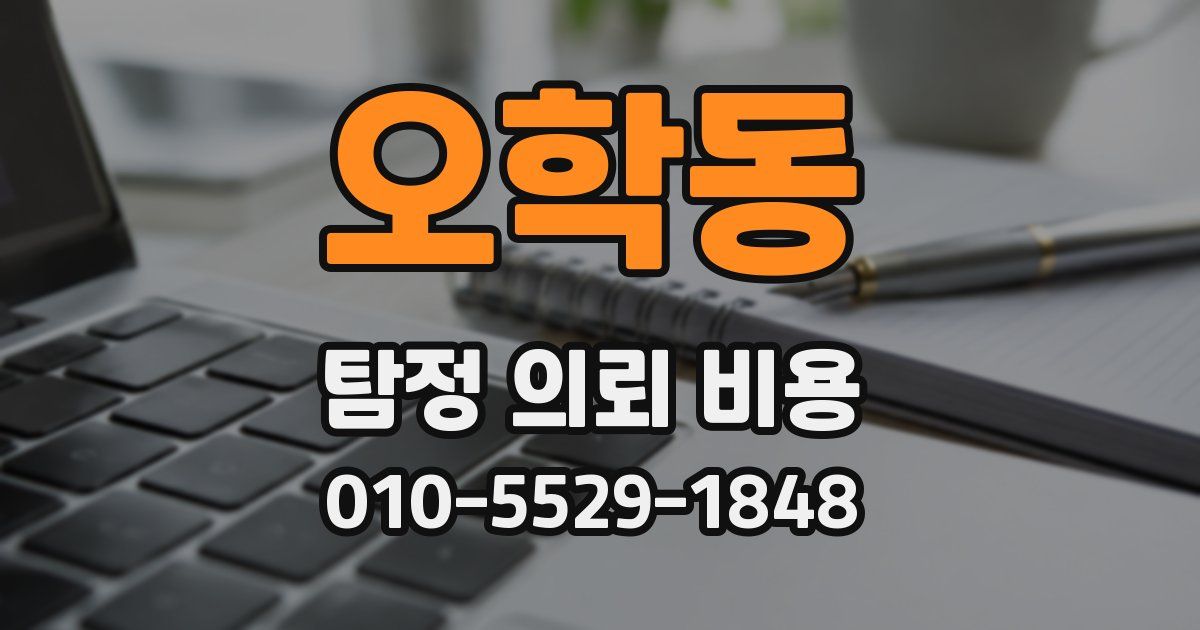오학동 탐정 의뢰 비용