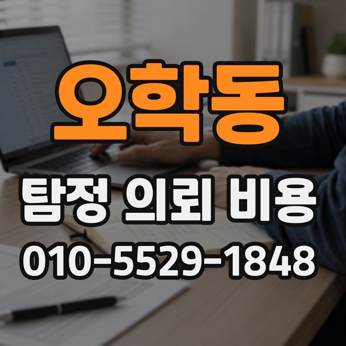 오학동 탐정 의뢰 비용