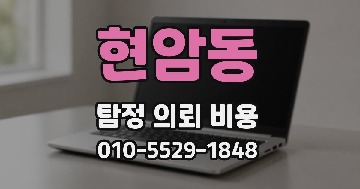 현암동 탐정 의뢰 비용