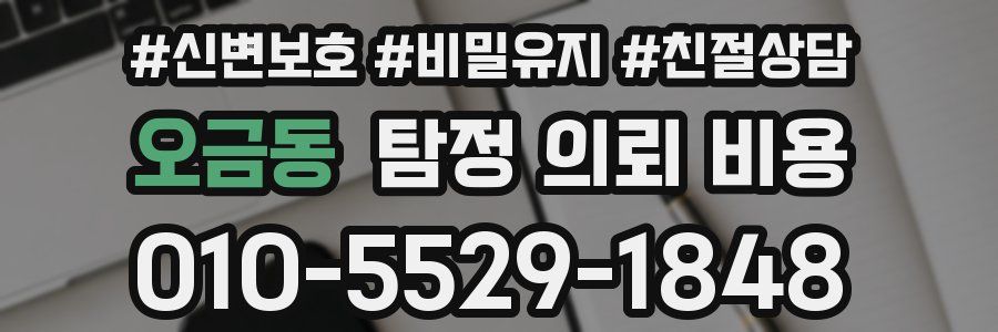 오금동 탐정 의뢰 비용
