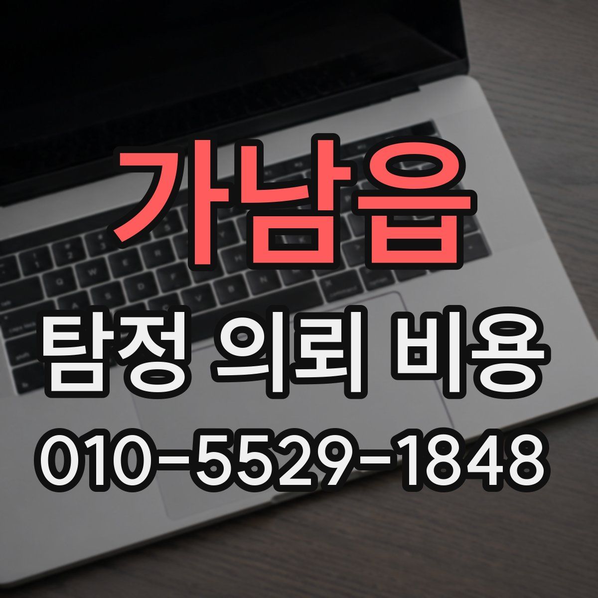 가남읍 탐정 의뢰 비용
