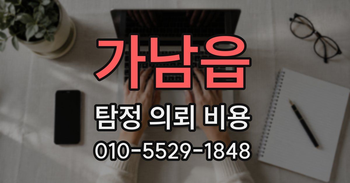 가남읍 탐정 의뢰 비용