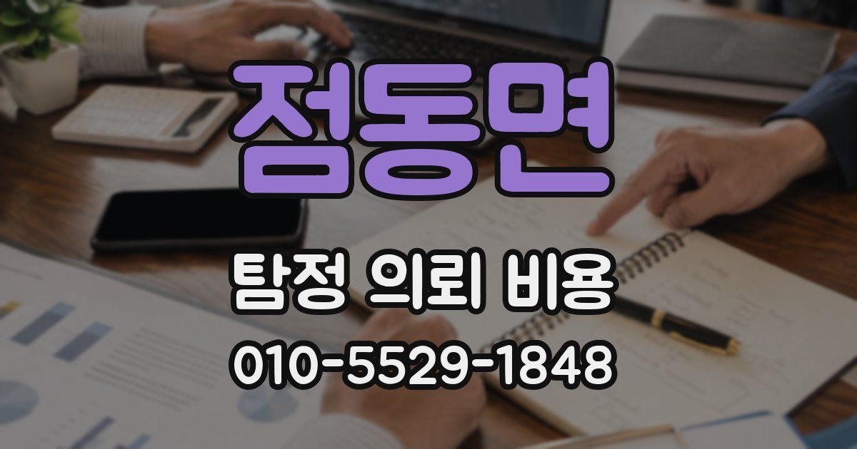 점동면 탐정 의뢰 비용