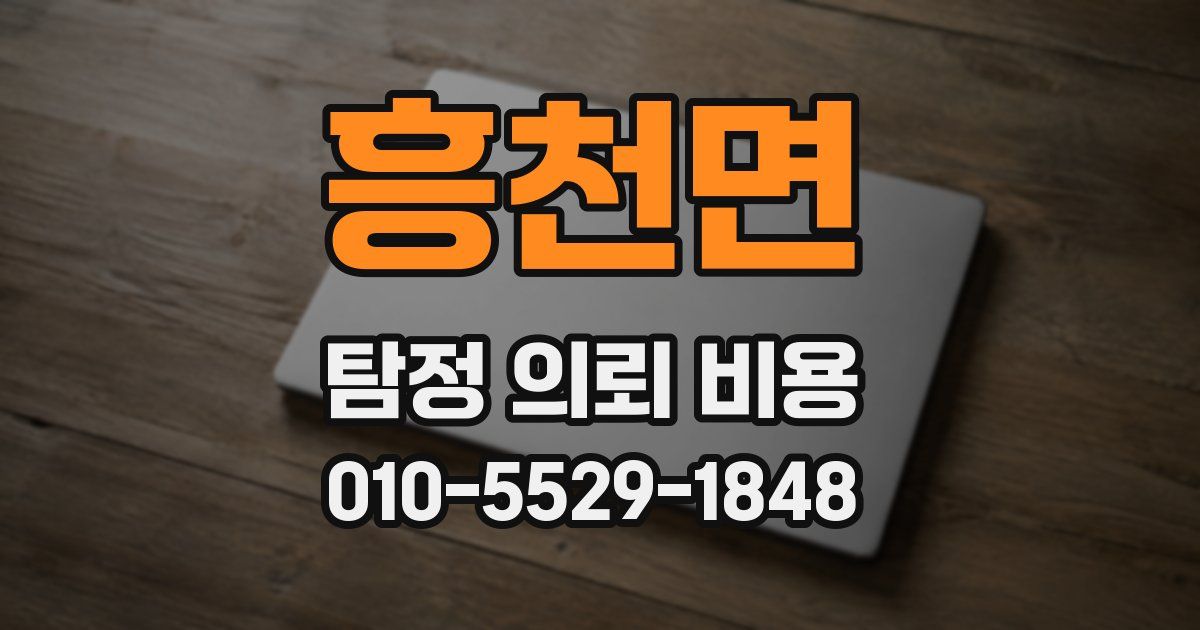 흥천면 탐정 의뢰 비용