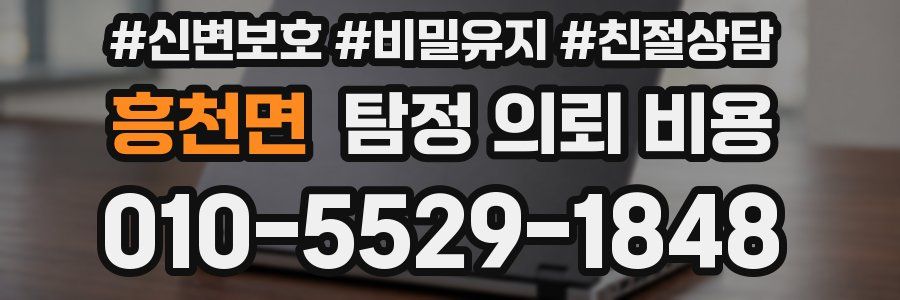 흥천면 탐정 의뢰 비용