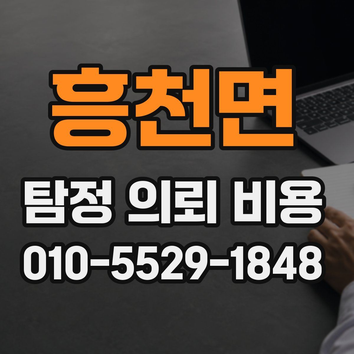 흥천면 탐정 의뢰 비용