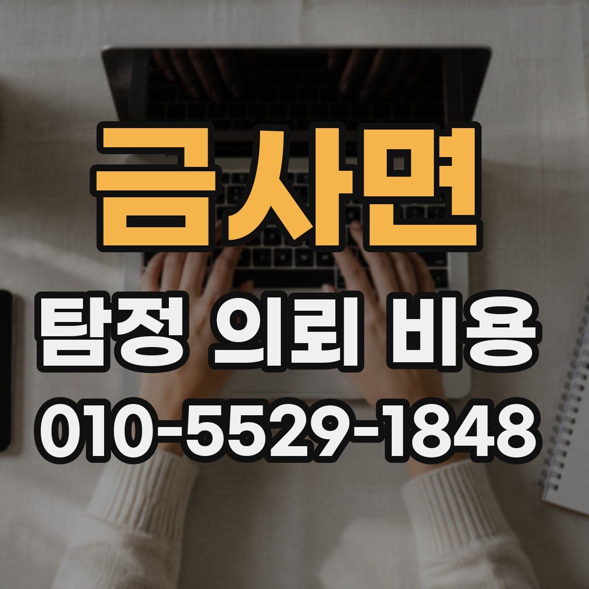 금사면 탐정 의뢰 비용
