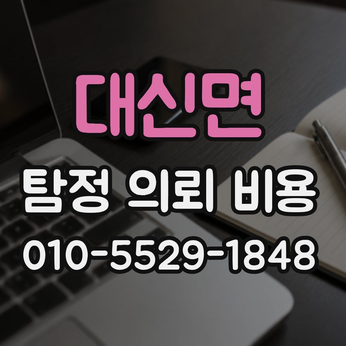 대신면 탐정 의뢰 비용 문의 전에 알아두면 좋은 상식