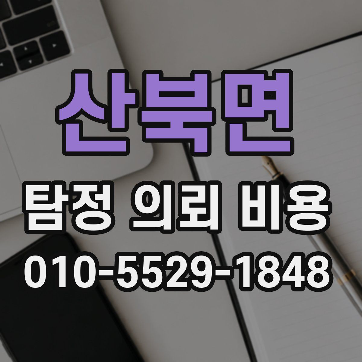 산북면 탐정 의뢰 비용
