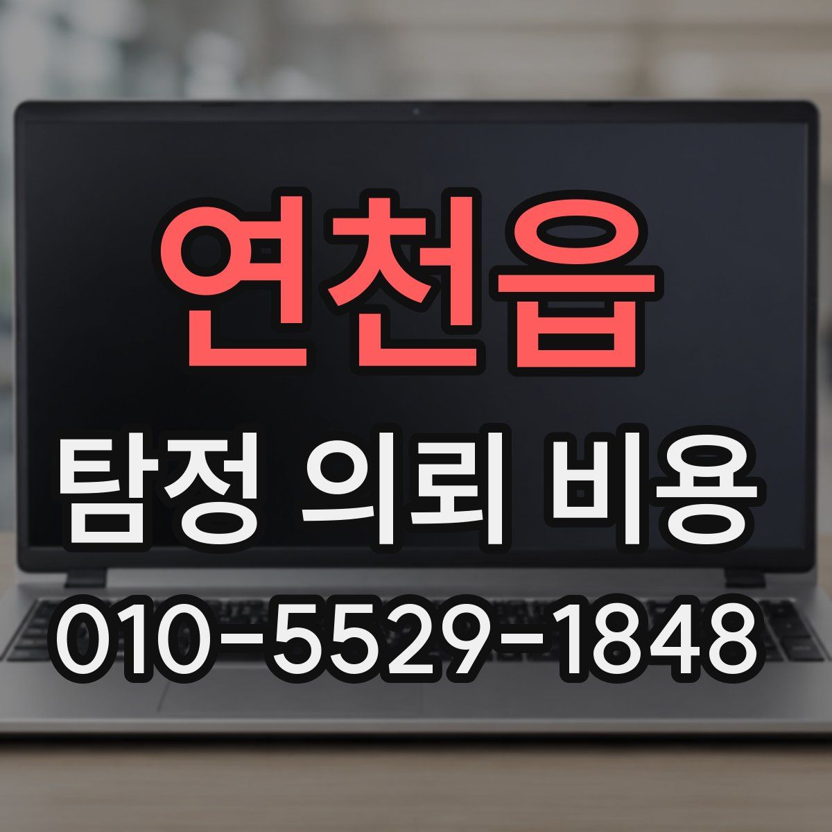 연천읍 탐정 의뢰 비용