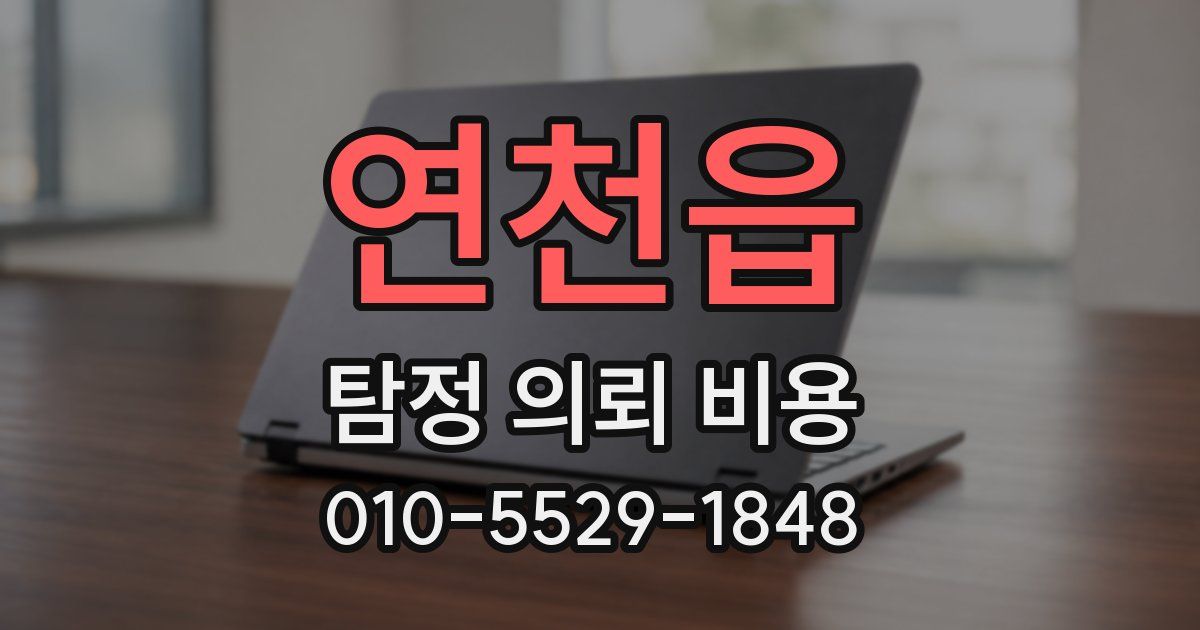연천읍 탐정 의뢰 비용