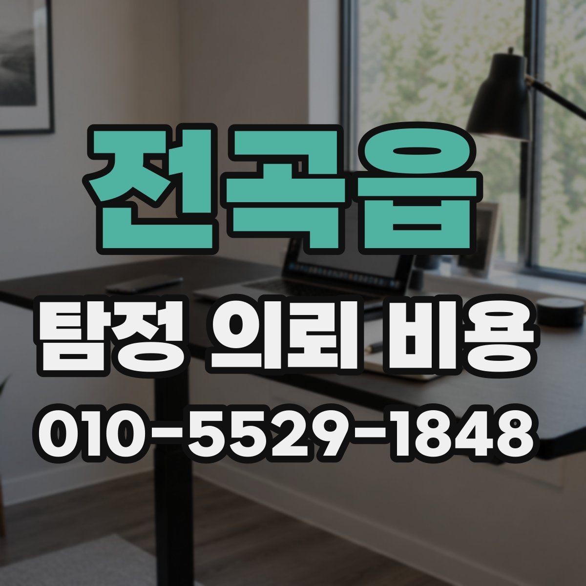 전곡읍 탐정 의뢰 비용 안내가 제각각인 이유
