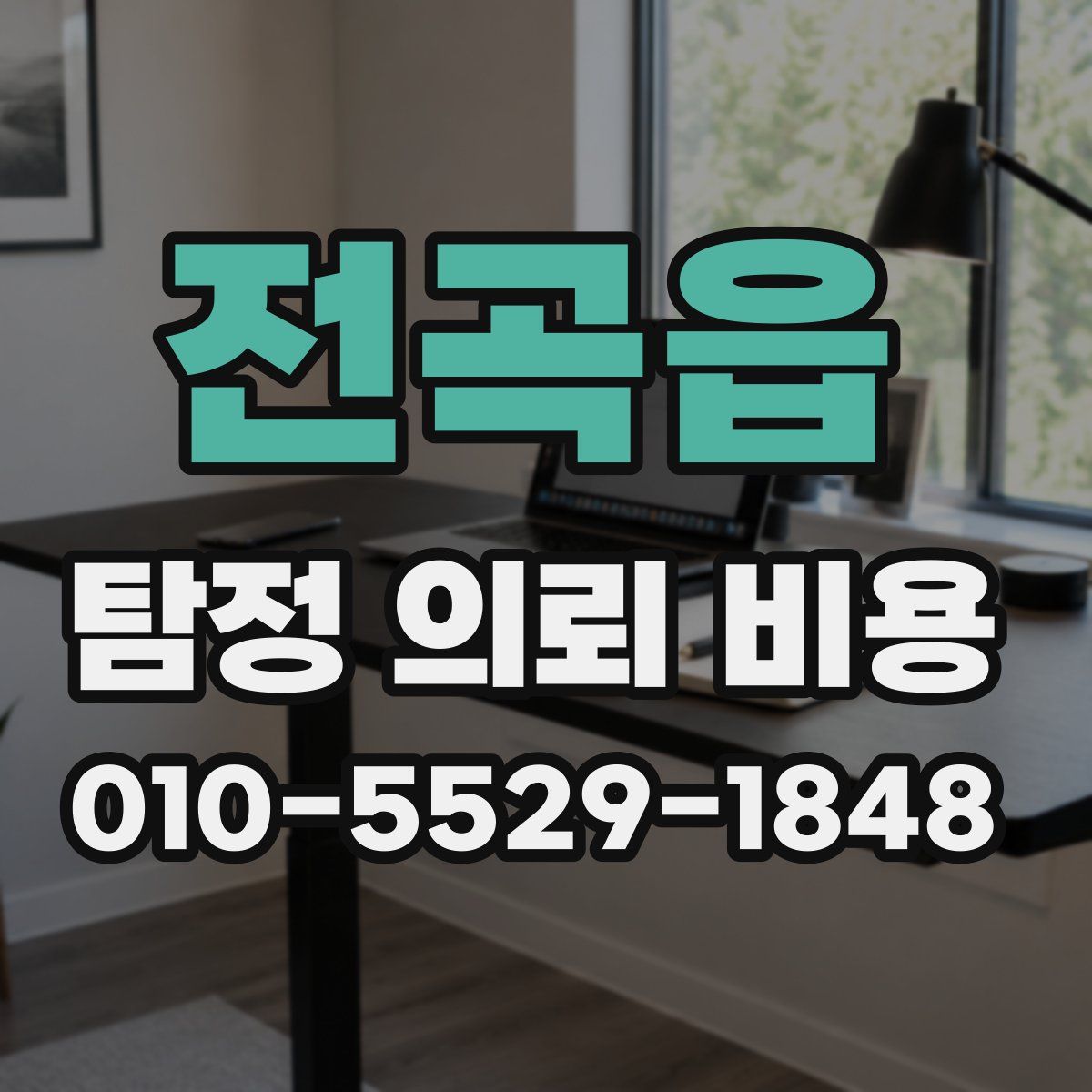 전곡읍 탐정 의뢰 비용