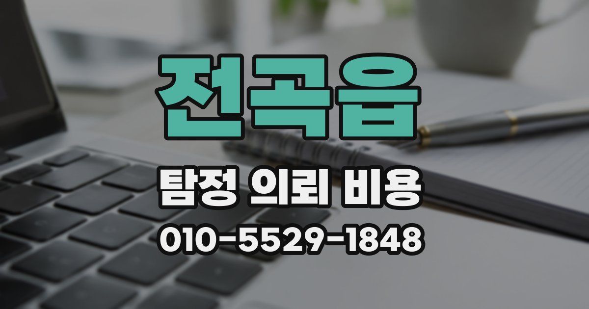 전곡읍 탐정 의뢰 비용