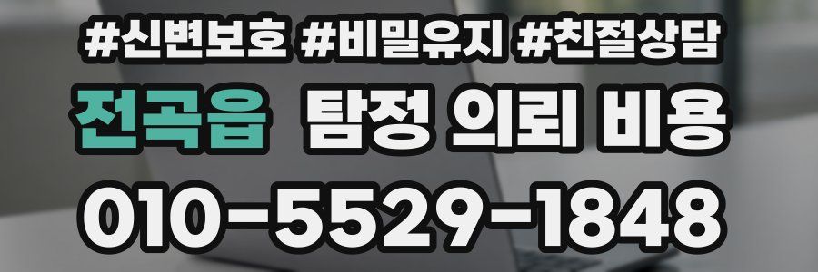 전곡읍 탐정 의뢰 비용