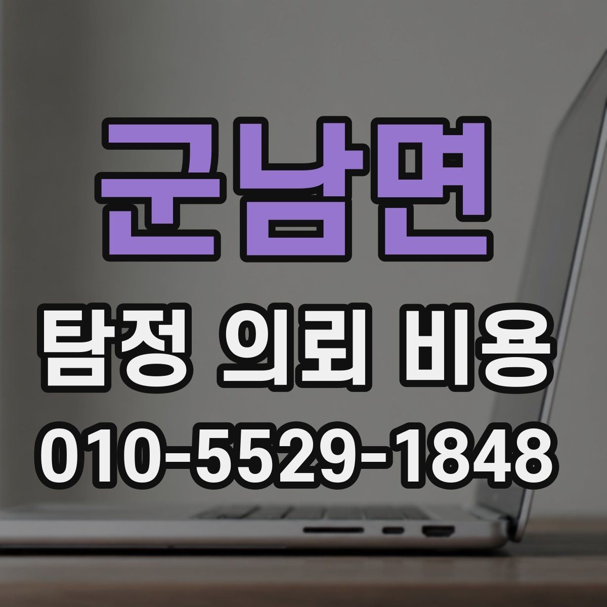 군남면 탐정 의뢰 비용 상담 시 준비하면 좋은 자료