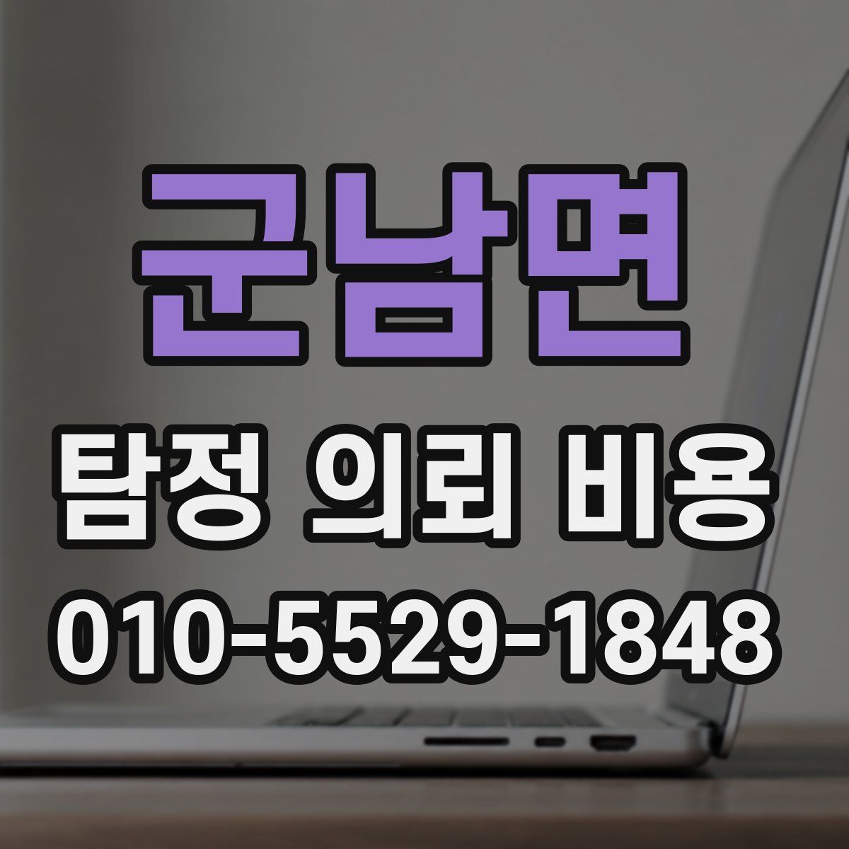 군남면 탐정 의뢰 비용