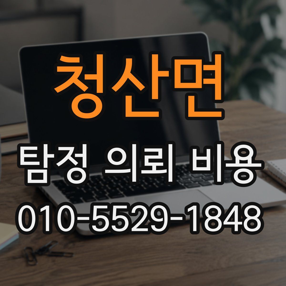 청산면 탐정 의뢰 비용