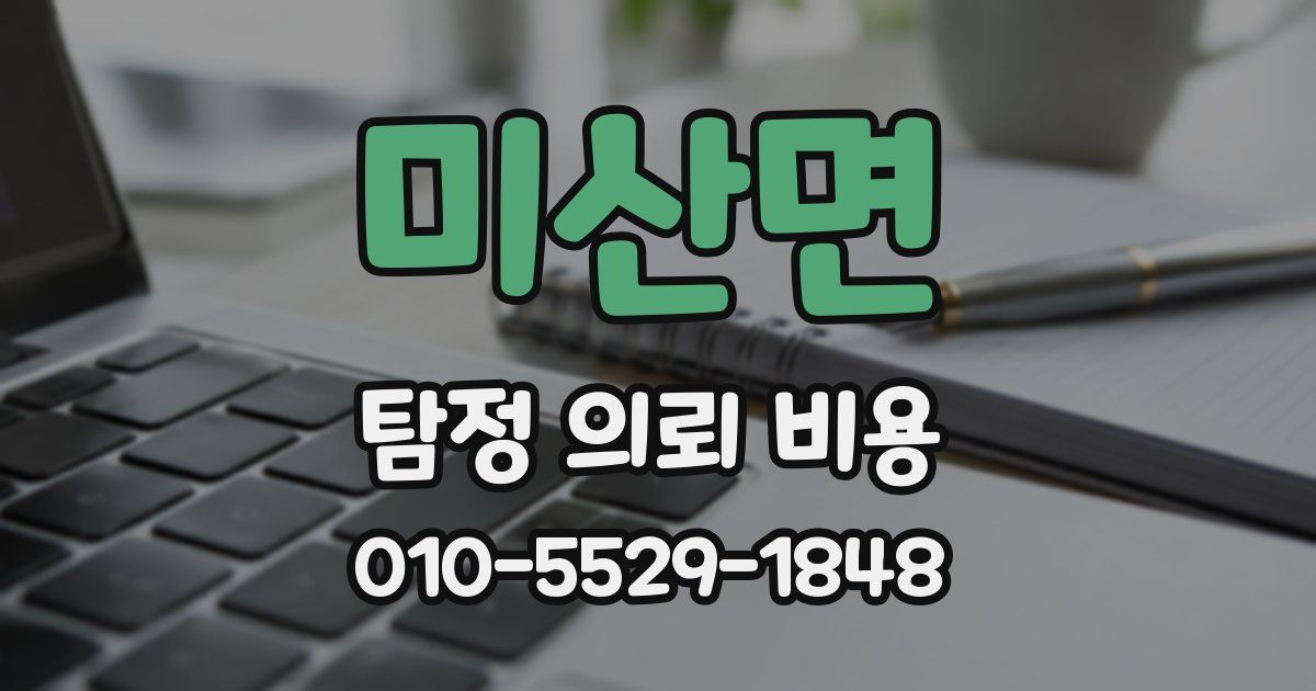 미산면 탐정 의뢰 비용