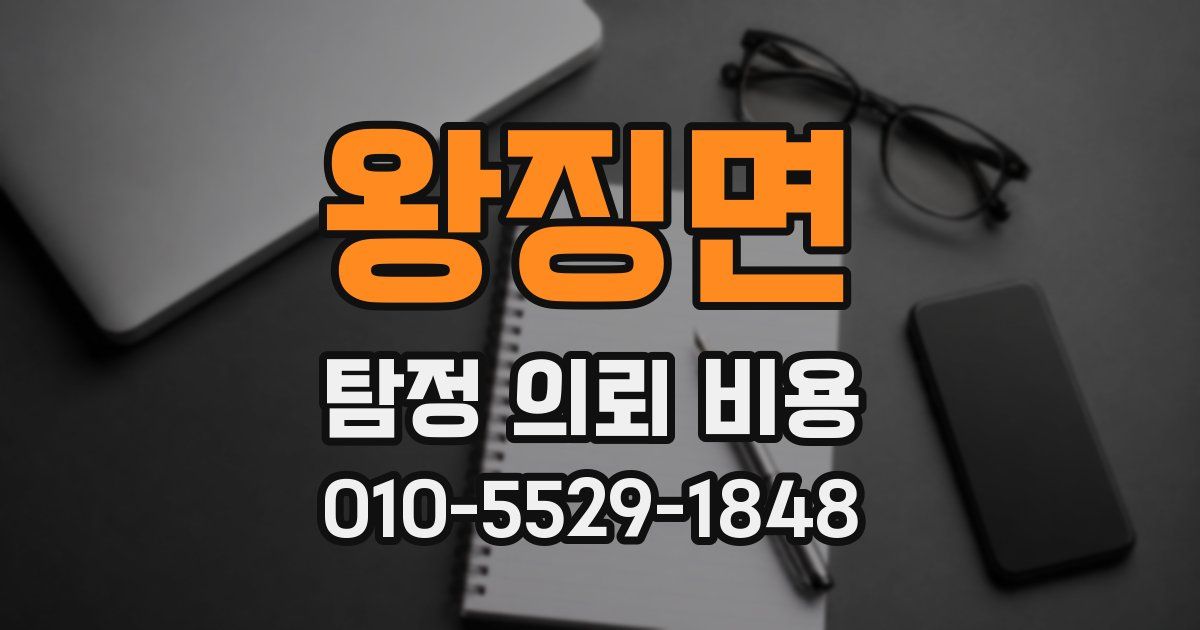 왕징면 탐정 의뢰 비용