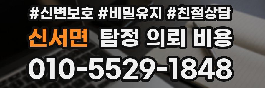 신서면 탐정 의뢰 비용