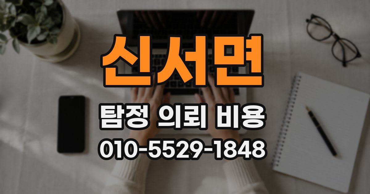 신서면 탐정 의뢰 비용