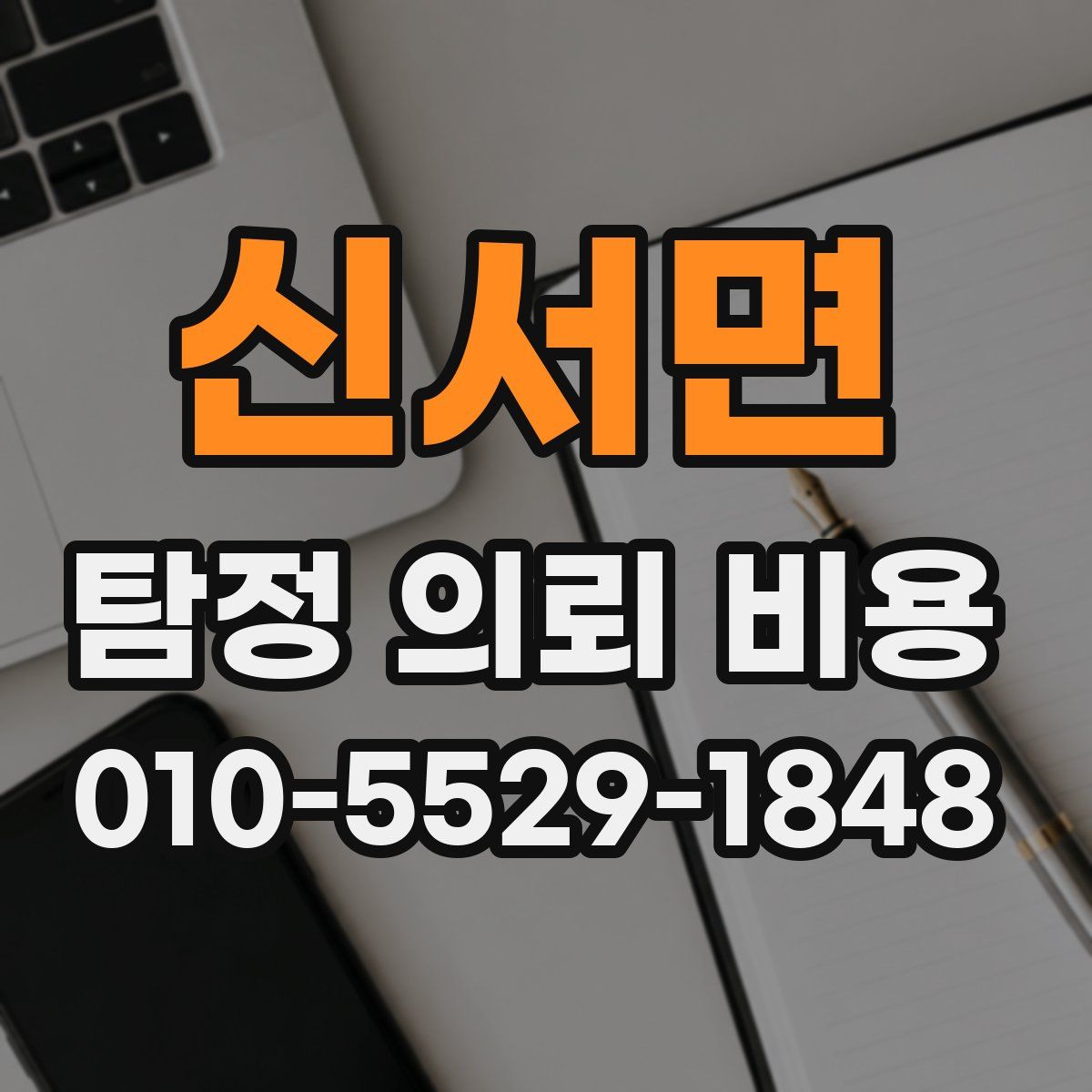 신서면 탐정 의뢰 비용