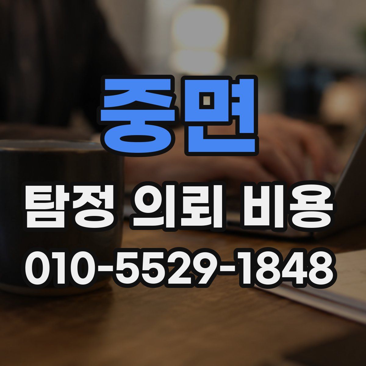 중면 탐정 의뢰 비용