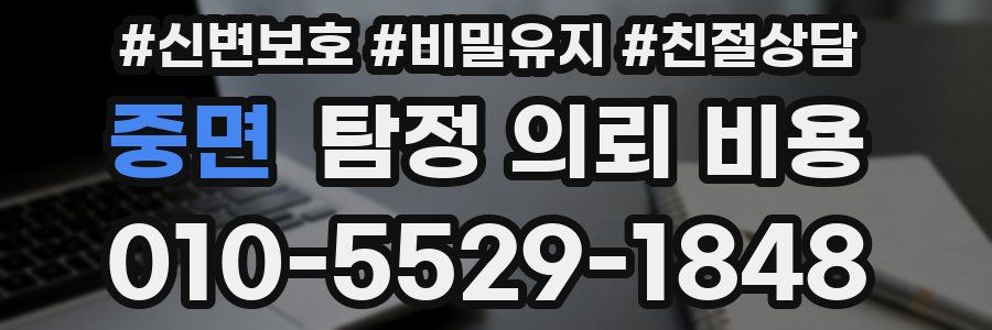 중면 탐정 의뢰 비용