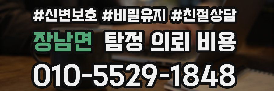장남면 탐정 의뢰 비용