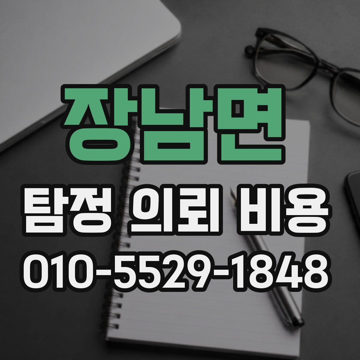장남면 탐정 의뢰 비용