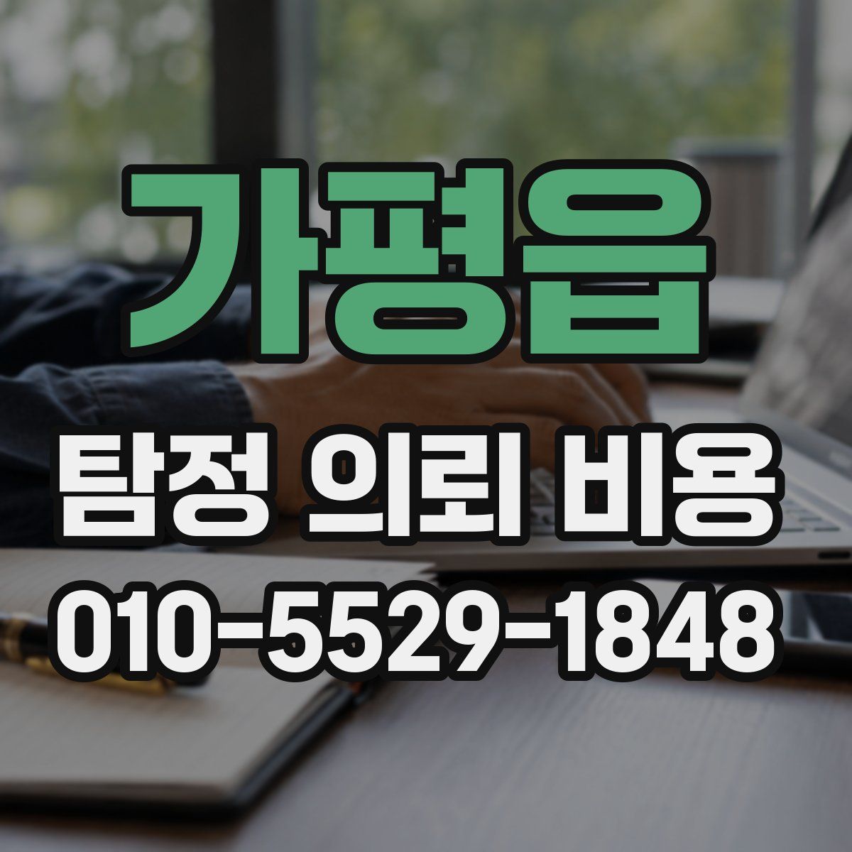 가평읍 탐정 의뢰 비용