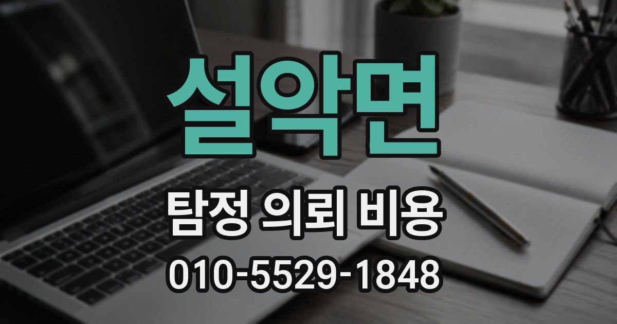 설악면 탐정 의뢰 비용