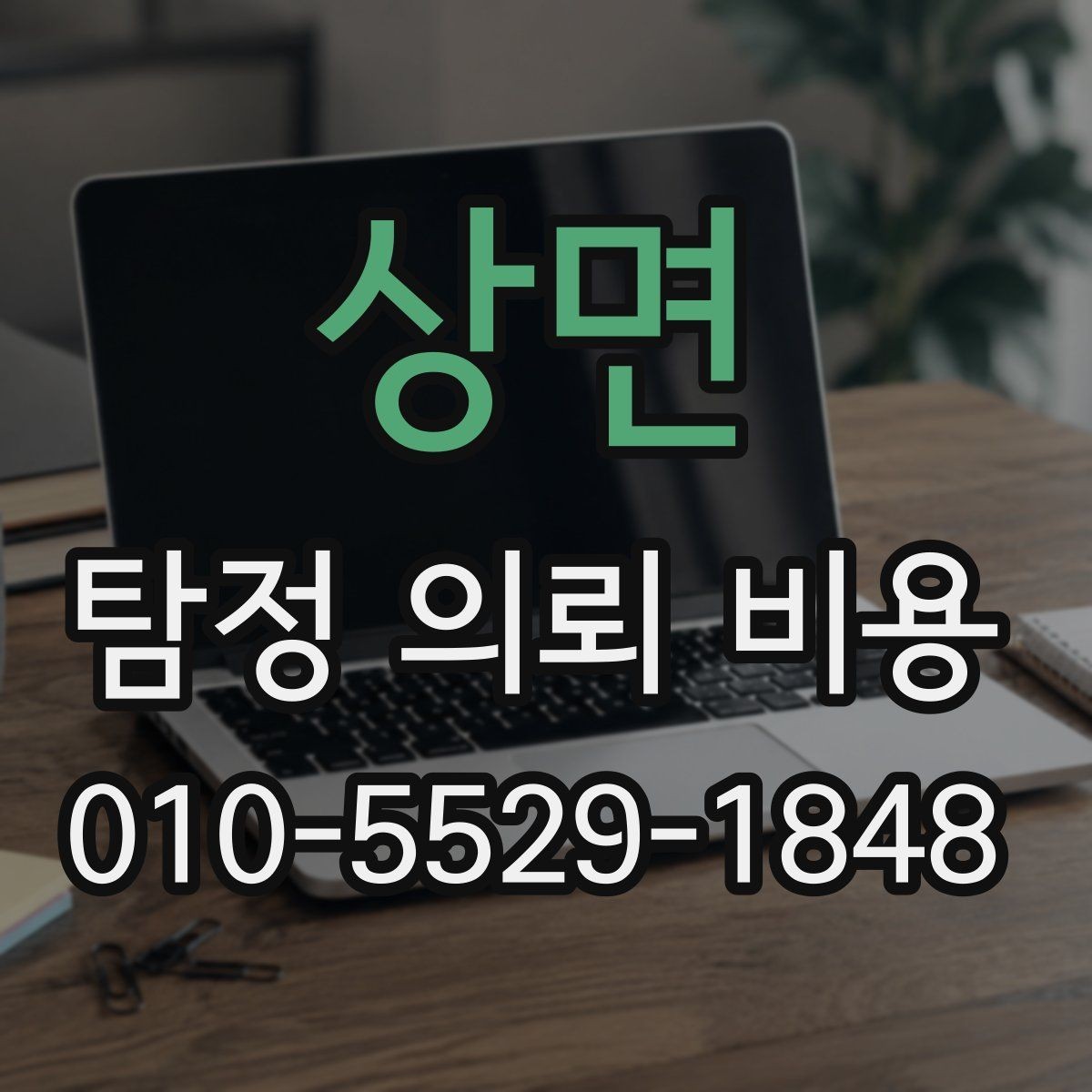 상면 탐정 의뢰 비용 상담 전에 정리할 의뢰 내용