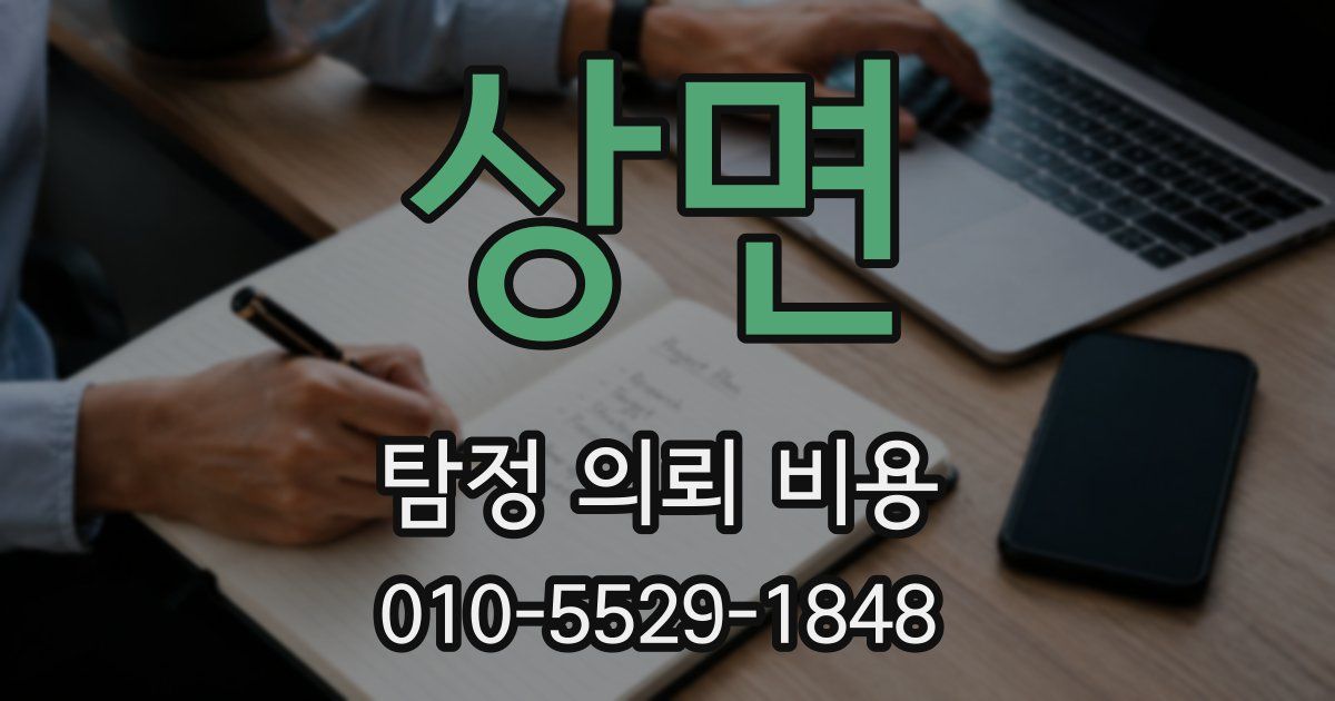 상면 탐정 의뢰 비용