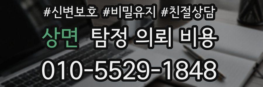 상면 탐정 의뢰 비용